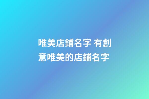唯美店鋪名字 有創意唯美的店鋪名字-第1張-店鋪起名-玄機派